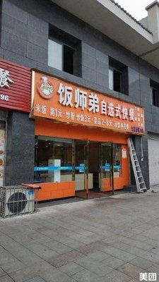 Brother Fan's Self-Service Fast Food (Dazu New City A Branch)