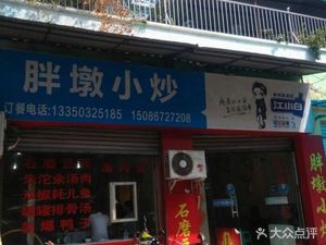 Pound墩 Home-style Stir-fry