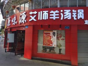 Original Flavor Yiyuan Aishi Lamb Soup (Baoen Jia Yuan Branch)