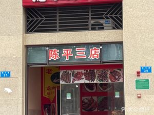 Old Brand Longshui Chen Roast Meat (Chen Ping Third Branch)
