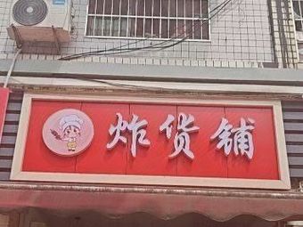 Dazu District Sanshui Town Tiancheng Street Fried Food Shop