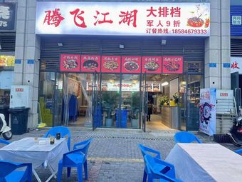 Feiteng Jianghu Big Buffet