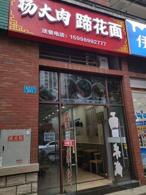 Yang Da Meat Foot Noodles