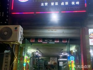 Old Chengdu Boiled Vegetables (Shuangbei North Road Branch)