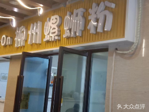 Luo Xiao Xian Liuzhou Luosifen (Dazu Impression Mall Branch)