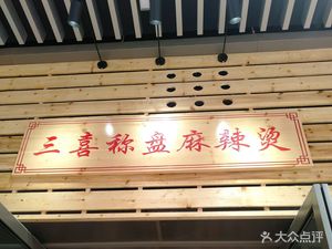 Sanxi Chengpan Spicy Hot Pot