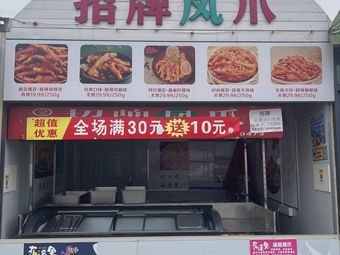 Signature Chicken Feet (Huaxi Li Branch)