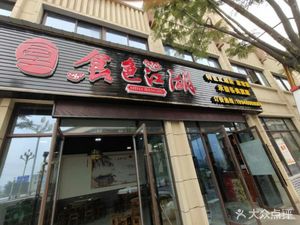 Shise Jianghu (Wangu Fengqing Commercial Street Branch)