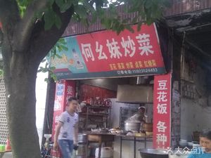 He Yamei Stir-Fry Restaurant