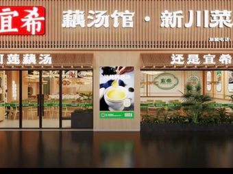 Yixi Lotus Soup Restaurant · New Sichuan Cuisine (Shengji East Road Store)