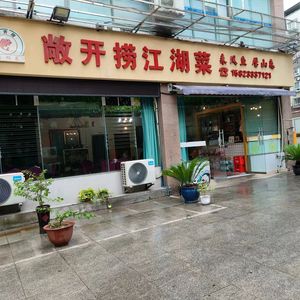 Openly Catch the Jianghu Cuisine