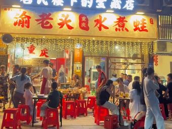 Yu Lao Tou Water-Cooked Frog