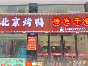 Beijing Roast Duck Specialty Dry Pot