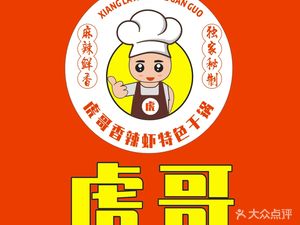 Hu Ge Spicy Shrimp Special Dry Pot