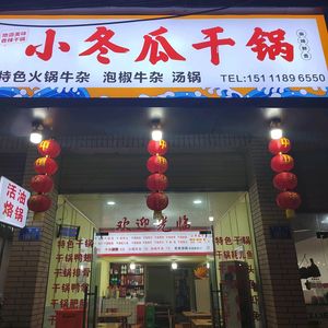 Xiao Donggua Dry Pot