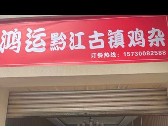 Hongyun Qianjiang Ancient Town Chicken Offal