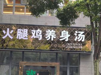 Ham Chicken养生 Soup