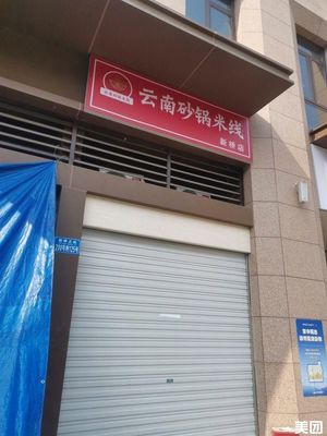 Yunnan Clay Pot Rice Noodles (Xinqiao Store)
