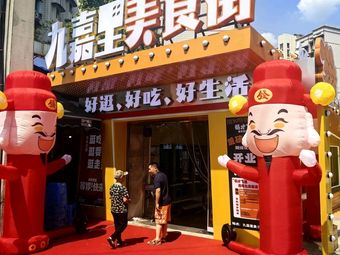 Jiujia Li Food Street