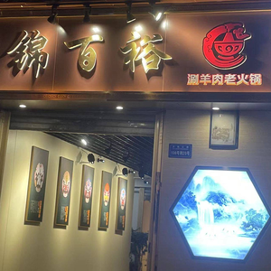 Jin Bai Yu Shuan Yang Rou Hot Pot