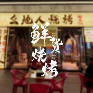 Yaodi People Barbecue (Tonghu Li, Ronghui International Hot Spring City)