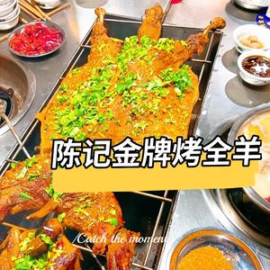 Chen Ji Jin Pin Roast Whole Lamb (Dushi Hua Yuan Store)