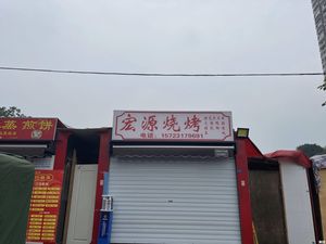 Hong Yuan Barbecue (Lan Mei Lu Store)