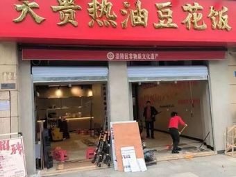 Tiangui Hot Oil Bean Curd Rice (Xinqiao Second Branch)