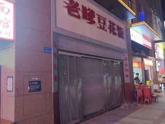 Lao Die Douhua Rice (Xinqiao Branch)