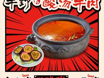 Niu Ye Sour Soup Beef (Ronghui Branch)