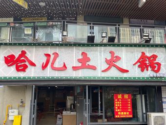 Ha'er Earth Hot Pot (Golden Yuecheng Store)