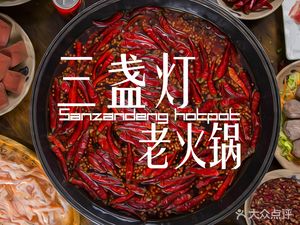 San Zhan Deng Old Hot Pot (Dushi Huayuan Branch)