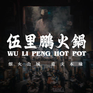 Wuli Peng Old-style Water Hot Pot (Jinse Yuecheng Branch)