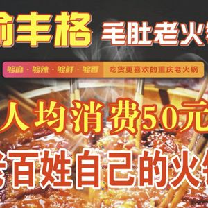 Yufengge Mao Dou Old Hot Pot (Tianxingqiao Branch)