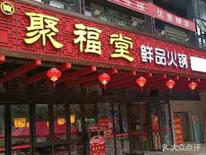 Jufutang Fresh Hot Pot (Vanke Branch)