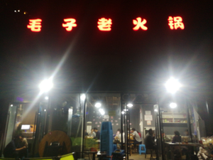 Maozi Old Hot Pot