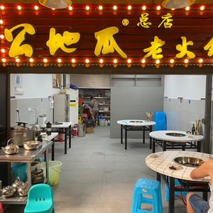 Gong Digua Old Hot Pot (Head Store)