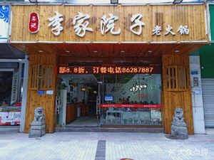 Li Jia Yuan Old Hot Pot (Tianxing Bridge Store)