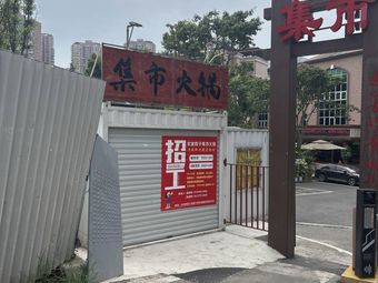 Ban Zhu Ge Market Hot Pot (Ronghui Store)