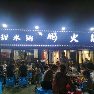 Peng Hot Pot