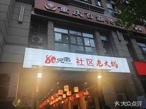 Ba0 Brothers Community Old Hot Pot