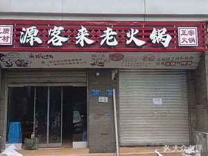 Yuan Ke Lai Old Hot Pot (Dushi Hua Yuan Store)