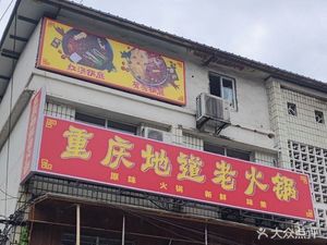 Authentic Old Hot Pot (Xinqiao Zhengjie Branch)