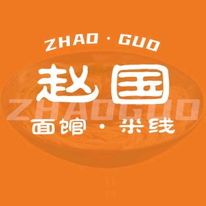 Zhao Guo Noodles (Gaotan Yan Branch)