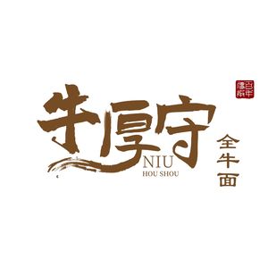 Niu Hou Shou Whole Beef Noodles (Jindu Garden Branch)