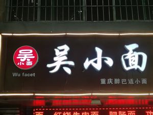 Wu Xiao Mian (Yanyu Garden Branch)