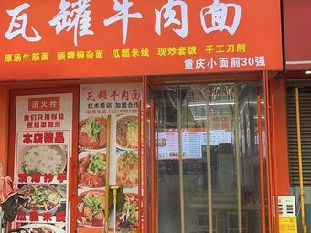 Clay Pot Beef Noodles (Vanke Golden悦City Phase V Branch)
