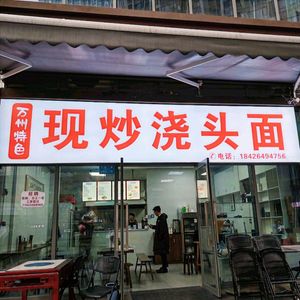 Wanzhou Special Stir-fried Sauce Noodles
