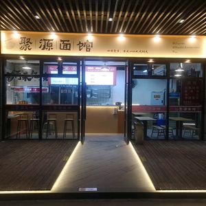 Ju Yuan Noodle Shop