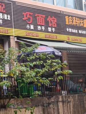 Qiao Mian Guan (Hengxin Mingcheng Store)